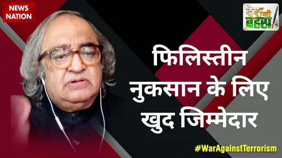 Desh Ki Bahas : फिलिस्तीन नुकसान के लिए खुद जिम्मेदार