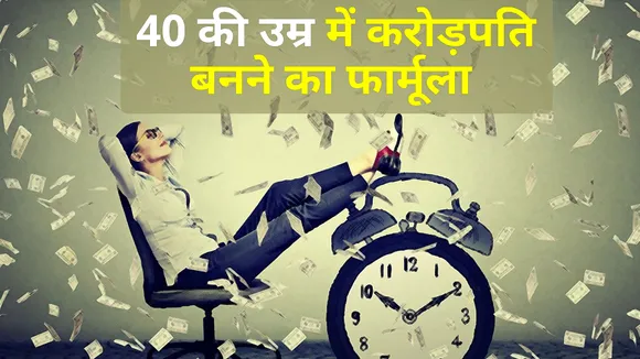 40 साल की उम्र में ही बन जाएंगे करोड़पति, बस करना होगा ये काम