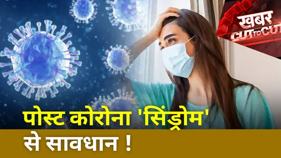 Khabar cut to cut : पोस्ट कोरोना सिंड्रोम से कैसे बचे
