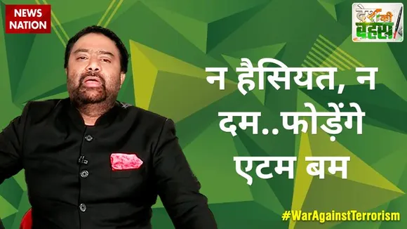 Desh Ki Bahas : न हैसियत, न दम..फोड़ेंगे एटम बम