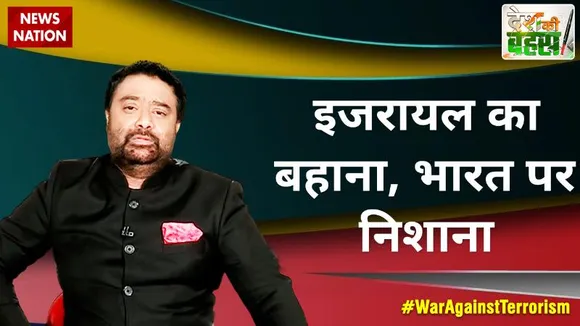 Desh Ki Bahas :  इजरायल का बहाना, भारत पर निशाना