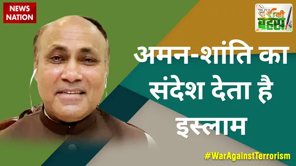 Desh Ki Bahas : अमन-शांति का संदेश देता है इस्लाम