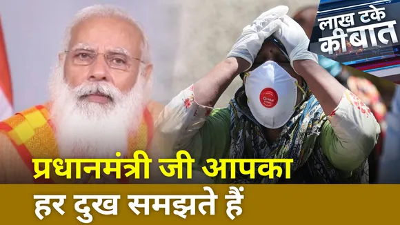 Lakh Take ki Baat: काशी के डॉक्टरों से संवाद के समय भावुक हुए PM Modi