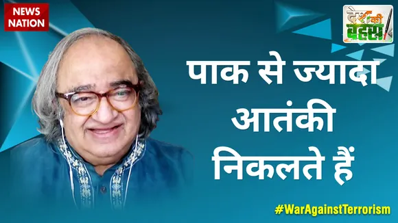 Desh Ki Bahas : पाक से ज्यादा आतंकी निकलते हैं