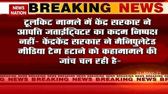 टूलकिट मामले में ट्विटर की कार्रवाई पर केंद्र सरकार ने उठाई आपत्ति