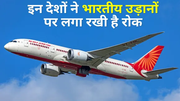 अगर आप हवाई यात्रा करते हैं तो जान लीजिए किन देशों ने भारतीय उड़ानों पर लगाई हुई है रोक