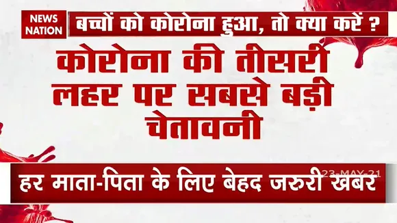 जरूर देखें: तीसरी लहर में अपने बच्चे को कोरोना संक्रमण से कैसे बचाएं?