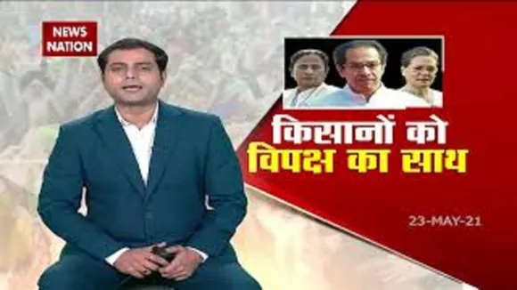 12 विपक्षी दलों ने किसान आंदोलन को दिया समर्थन