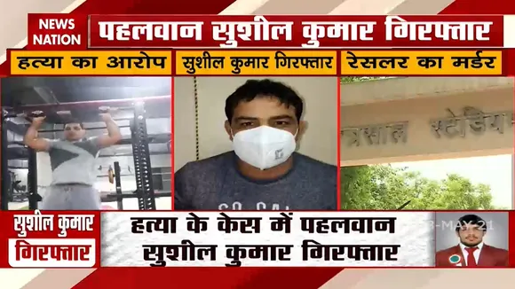Delhi: मर्डर के आरोपी पहलवान सुशील कुमार को किया गया गिरफ्तार