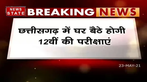 छत्तीसगढ़ में घर बैठे होगी 12वीं की परीक्षाएं