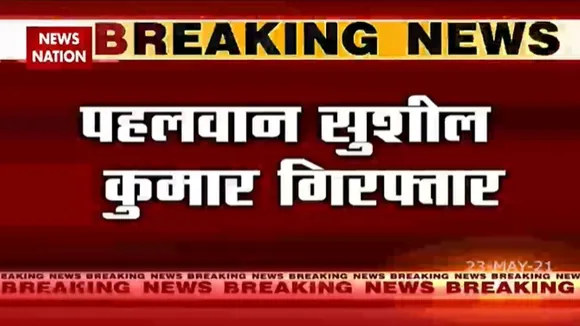 ब्रेकिंग न्यूज: पहलवान सुशील कुमार को दिल्ली पुलिस ने गिरफ्तार किया