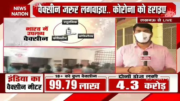 Uttar Pradesh: ग्रामीण इलाकों में वैक्सीन की कुछ खास कमी नहीं