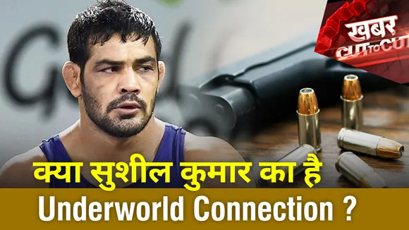 क्या सुशील कुमार का है Underworld Connection ?