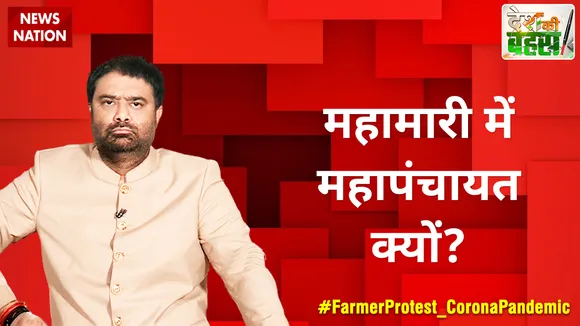 महामारी में महापंचायत क्यों?