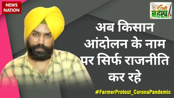 अब किसान आंदोलन के नाम पर सिर्फ राजनीति कर रहे : रमणिक मान, किसान