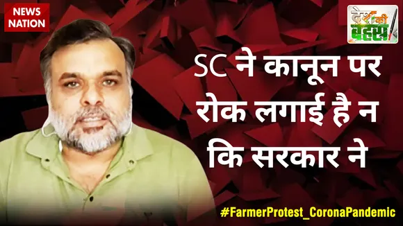 SC ने कानून पर रोक लगाई है न कि सरकार ने : चौधरी सवित मलिक, राष्ट्रीय अध्यक्ष, किसान यूनियन