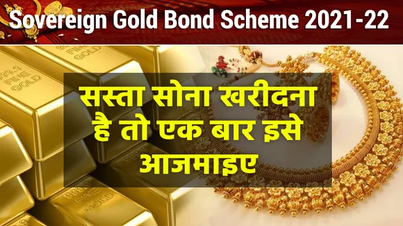 आज से सस्ता सोना खरीदने का मौका, जानिए कैसे उठाएं फायदा