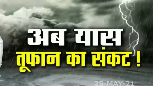 देश के कई राज्यों पर मंडराने लगा है सुपर साइक्लोन यास का खतरा