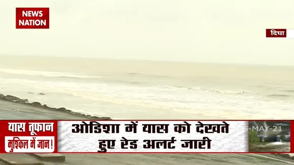 Yaas:सबुह से दोपहर के बीच बंगाल के तट से टकरा सकता है तूफान