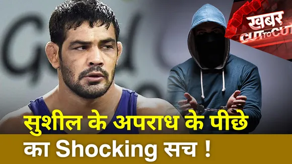 क्या है सुशील कुमार के गुनाह के पीछे का सच?