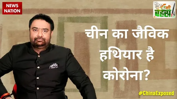 Desh Ki Bahas : चीन का जैविक हथियार है कोरोना?