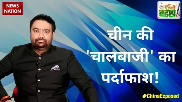 Desh Ki Bahas :  चीन की 'चालबाजी' का पर्दाफाश!