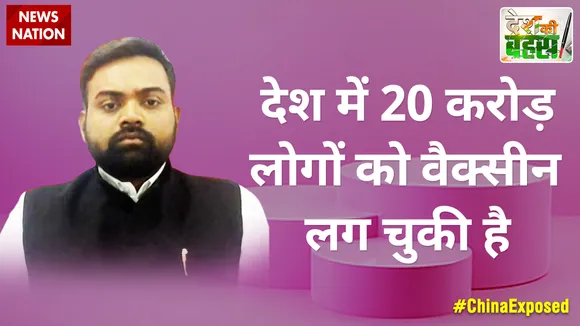 Desh Ki Bahas :  देश में 20 करोड़ लोगों को वैक्सीन लग चुकी है