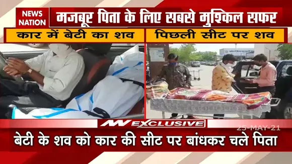 Rajasthan: कोटा में कार की सीट पर बांध कर लाना पड़ा पिता को बेटी का शव