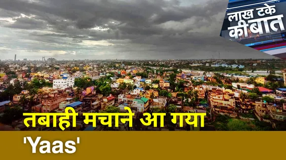 Lakh Take ki Baat: 'Yaas' तूफान से पहले ही नजर आई कुदरत की आफत