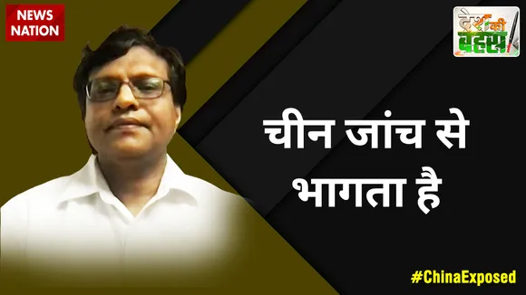 Desh Ki Bahas : जब भी इन्वेस्टीगेशन की बात होती है तो चीन पीछे भाग जाता है