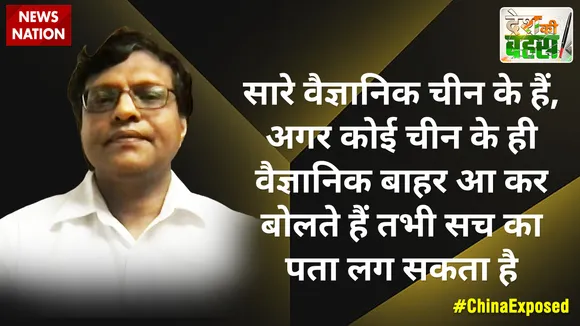 सारे वैज्ञानिक चीन के हैं, अगर कोई चीन के ही वैज्ञानिक बाहर आ कर बोलते हैं तभी सच का पता लग सकता है