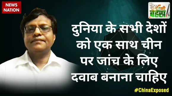 दुनिया के सभी देशों को एक साथ चीन पर जांच के लिए दबाव बनाना चाहिए