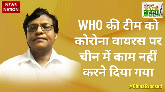 Desh Ki Bahas :  WHO की टीम को कोरोना वायरस पर चीन में काम नहीं करने दिया गया