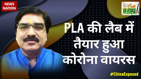 Desh Ki Bahas : PLA की लैब में तैयार हुआ कोरोना वायरस