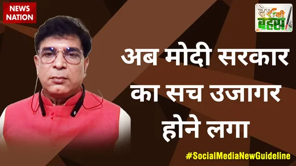Desh Ki Bahas :  अब मोदी सरकार का सच उजागर होने लगा