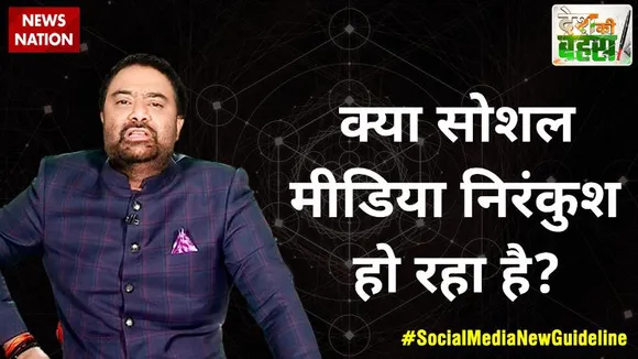 Desh Ki Bahas :  क्या सोशल मीडिया निरंकुश हो रहा है?