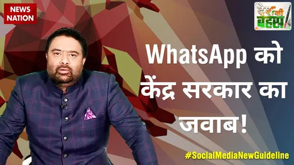 Desh Ki Bahas : WhatsApp को केंद्र सरकार का जवाब!