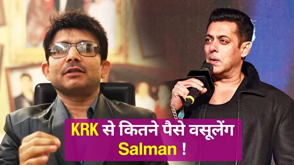 Salman Khan ने KRK पर लगाया मानहानी का केस !