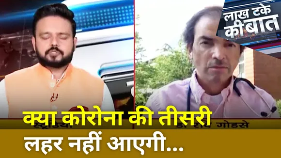 Lakh Take Ki Baat : कोरोना की तीसरी लहर सच या अफवाह