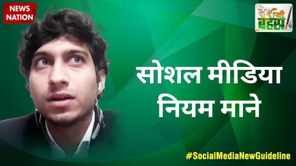 Desh Ki Bahas : सोशल मीडिया को कानून मानना चाहिए