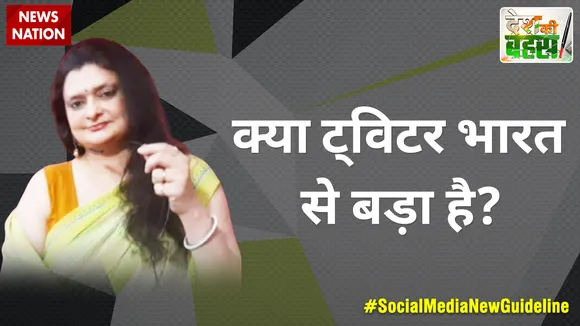 Desh Ki Bahas : क्या ट्विटर भारत से बड़ा है?