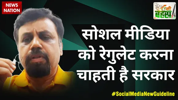 Desh Ki Bahas :  सोशल मीडिया को रेगुलेट करना चाहती है सरकार