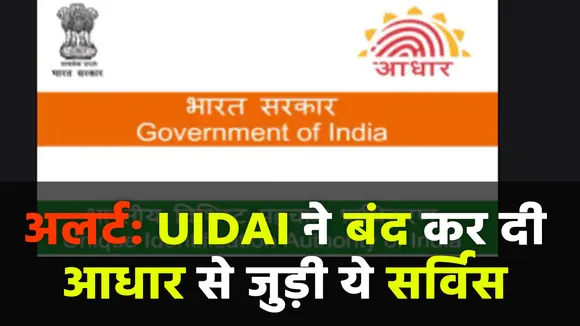 Aadhaar Card होल्डर्स के लिए बड़ी खबर, UIDAI ने बंद कर दी ये सर्विस