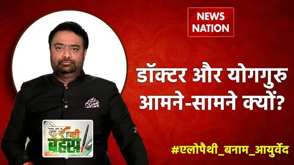 Desh Ki Bahas : डॉक्टर और योगगुरु आमने-सामने क्यों?