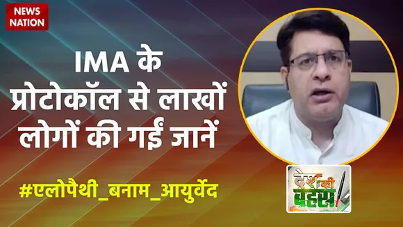 Desh Ki Bahas :  IMA के प्रोटोकॉल से लाखों लोगों की गईं जानें