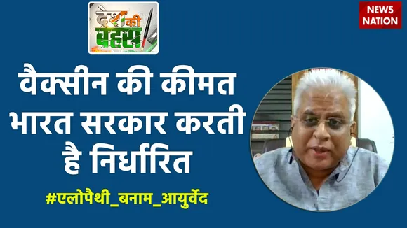 Desh Ki Bahas :  वैक्सीन की कीमत भारत सरकार करती है निर्धारित