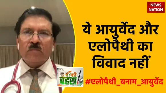 Desh Ki Bahas :  ये आयुर्वेद और एलोपैथी का विवाद नहीं