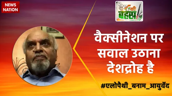 Desh Ki Bahas :  वैक्सीनेशन पर सवाल उठाना देशद्रोह है