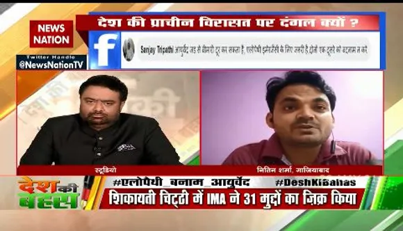 Desh Ki Bahas :  IMA पर आपत्ति उठाना गलत