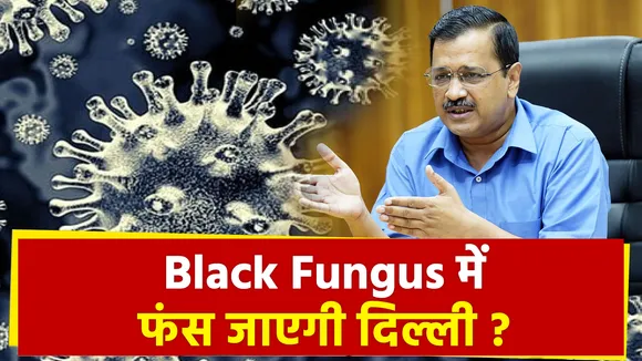 दिल्ली में ब्लैक फंगस के बढ़ते मामले ने बढ़ाई चिंता